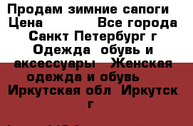 Продам зимние сапоги › Цена ­ 4 000 - Все города, Санкт-Петербург г. Одежда, обувь и аксессуары » Женская одежда и обувь   . Иркутская обл.,Иркутск г.